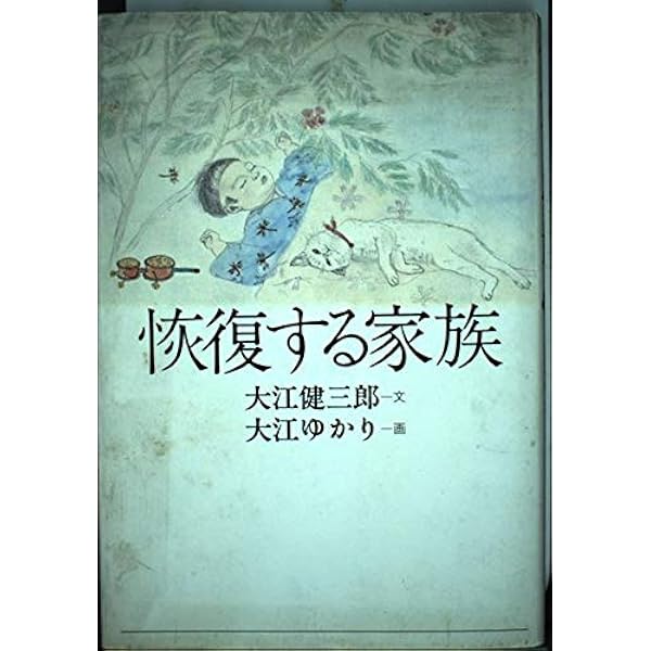 ゆるやかな絆 | 大江 健三郎, 大江 ゆかり |本 | 通販 | Amazon