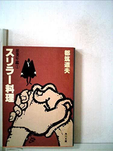 スリラー料理―悪業年鑑1 (1980年) (角川文庫)