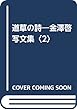 道草の詩―金澤啓写文集〈2〉