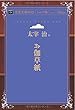 お伽草紙 (青空文庫POD (シニア版))