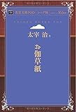 お伽草紙 (青空文庫POD(シニア版）)