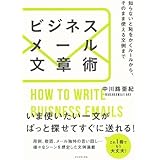 ビジネスメール文章術