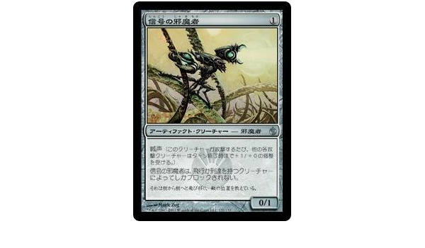Amazon Co Jp マジックザギャザリング Mtg 茶 アーティファクト 日本語版 信号の邪魔者 Signal Pest Mbs 131 アンコモン おもちゃ