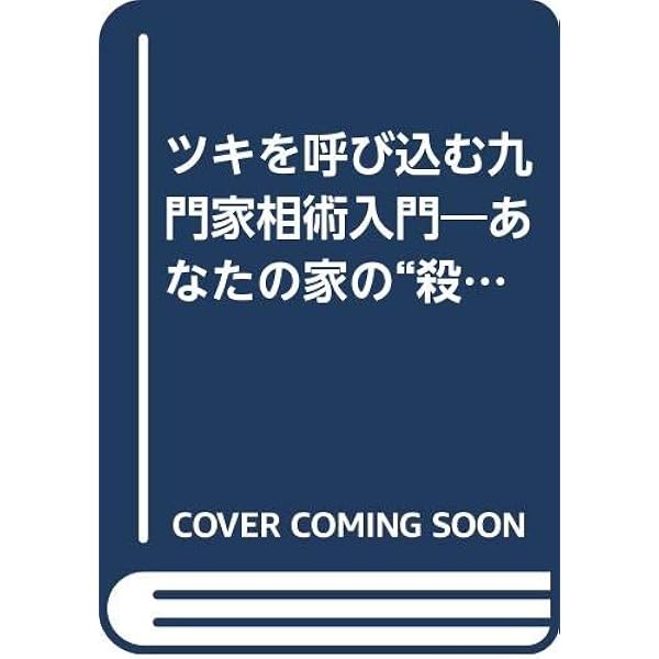 人生のツキを呼ぶ九門家相術の極意 | 安藤 昇 |本 | 通販 | Amazon