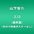山下智久「エロ(通常盤)」