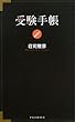 受験手帳
