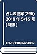 占いの世界 (296)2018年 5/16 号 [雑誌]