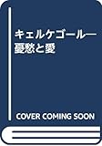 キェルケゴ-ル憂愁と愛