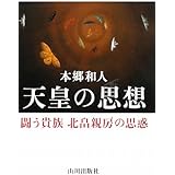 天皇の思想: 闘う貴族北畠親房の思惑
