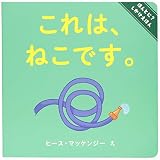 ほんとに?しかけえほん (2) これは、ねこです。