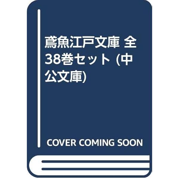 江戸ッ子 (中公文庫 み 15-11 鳶魚江戸文庫 9) | 三田村 鳶魚, 朝倉