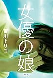 書評 女優の娘 by 武藤吐夢