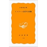 イスラーム哲学の原像 (岩波新書)