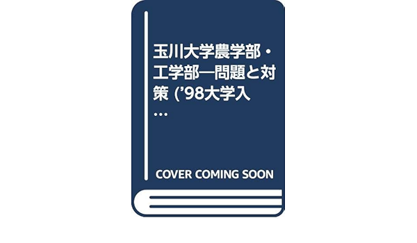 玉川大学農学部 工学部 問題と対策 98大学入試シリーズ 162 本 通販 Amazon