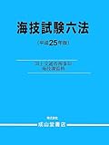 海技試験六法〈平成25年版〉 (海事法令シリーズ (2))