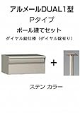 四国化成 郵便ポスト アルメールDUAL1型Pタイプ ステンカラー ポール建て ダイヤル錠