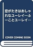 恋がたきは・おしゃれなユーレイ (ポプラ社文庫 L 3 ラブリー文庫 ふーことユーレイ)