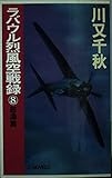 ラバウル烈風空戦録 8 怒涛篇 (C・Novels 14-12)