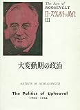 ローズヴェルトの時代 3 大変動期の政治