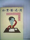 水素製造法―かんべむさしミニミニSF展示室 (1978年)