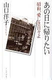 あの日に帰りたい―昭和、愛しき日々よ