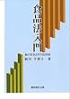 食品法入門―食の安全とその法体系