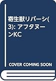 寄生獣リバーシ(3) (アフタヌーンKC)