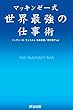 マッキンゼー式 世界最強の仕事術