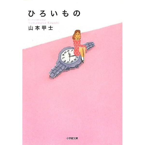 ひろいもの 小学館文庫 山本 甲士 本 通販 Amazon