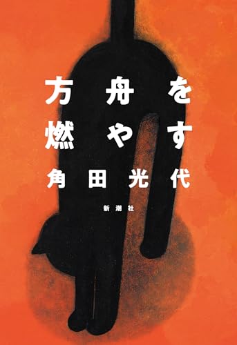 角田光代:方舟を燃やす