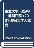 東北大学<理系>前期日程 (2001) (大学入試完全対策シリーズ)