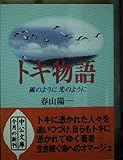 トキ物語: 風のように光のように (中公文庫 は 49-1)