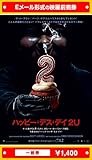 『ハッピー・デス・デイ 2U』映画前売券(一般券)(ムビチケEメール送付タイプ)