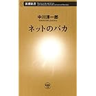 ネットのバカ（新潮新書）