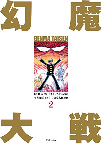 幻魔大戦 《オリジナ