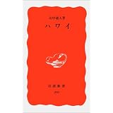 ハワイを知るための60章 エリア スタディーズ 114 山本 真鳥 山田 亨 山本 真鳥 山田 亨 本 通販 Amazon