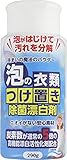泡の衣類つけ置き除菌漂白剤 290g 除菌 漂白 消臭 除菌 無添加 非塩素系 丹羽久 住まいの魔法のパウダー