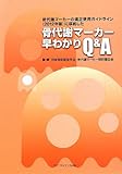 骨代謝マーカー早わかりQ&A―骨代謝マーカーの適正使用ガイドライン(2012年版)に準拠した