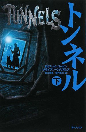 トンネル 下