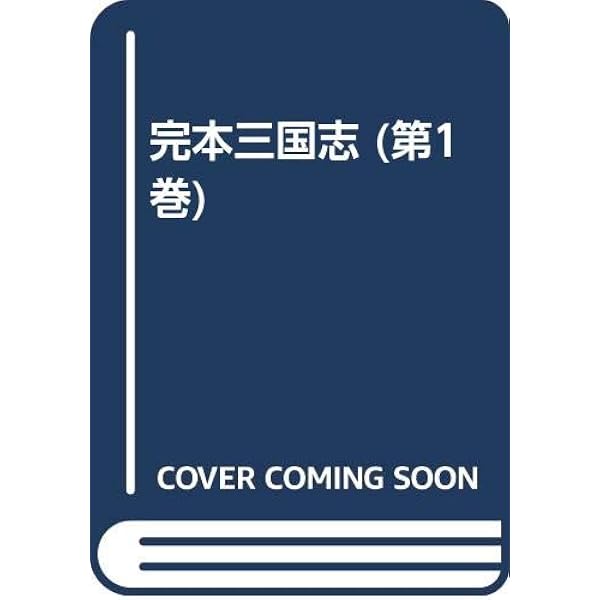 Amazon.co.jp: 絵本通俗三国志 第1巻 : 湖南文山, 葛飾戴斗, 落合清彦: 本