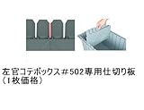 アバンテ 左官コテ＆道具入れボックス用 仕切板 #502/#442用 1枚価格
