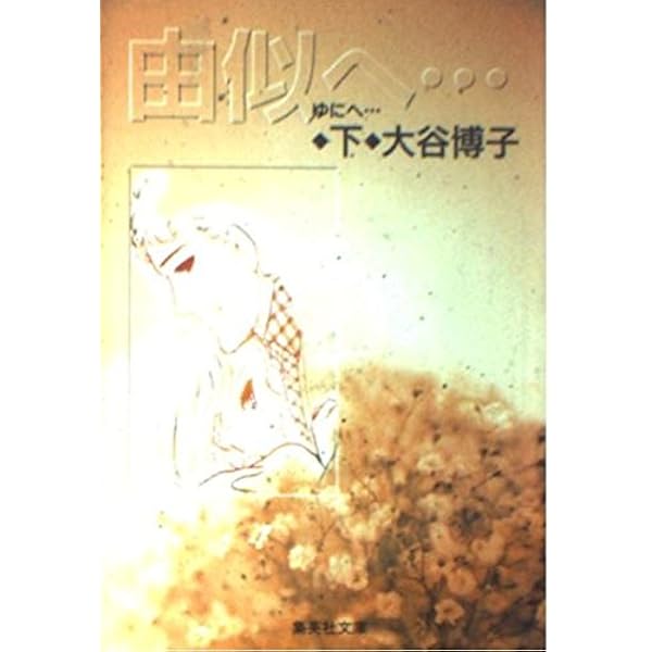 大谷博子　漫画　文庫 星くず(上) (星くず) (集英社文庫(コミック版)) | 大谷 博子 |本