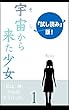 【試し読み版】宇宙から来た少女（１） (Kuu書房)