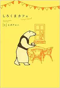 しろくまカフェ Today S Special 1 愛蔵版コミックス ヒガ アロハ 本 通販 Amazon