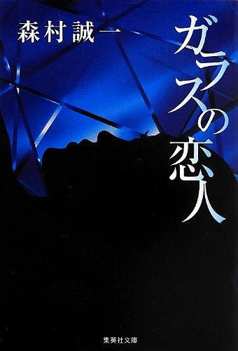 森村誠一:ガラスの恋人 (集英社文庫)