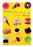 きらめくジャンクフード