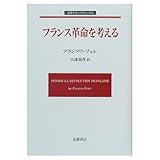 フランス革命を考える (岩波モダンクラシックス)