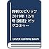 「月刊！スピリッツ 2019年12月号」