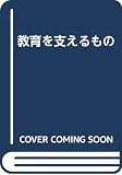 教育を支えるもの