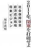 2011年、閉塞を打破せよ　社会保障改革 経済成長戦略 将来ビジョン